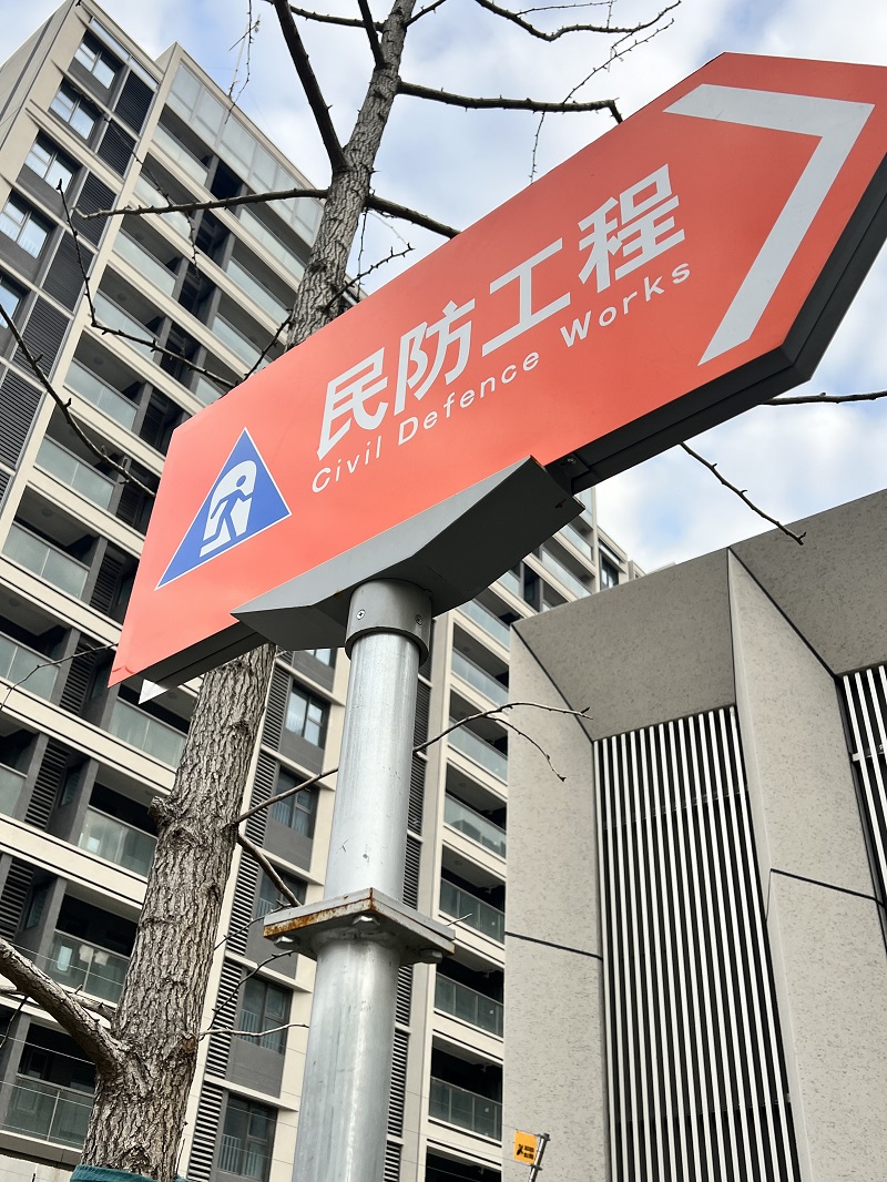 民防指示牌