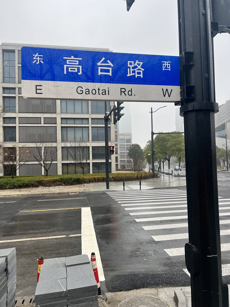 合杆路名牌