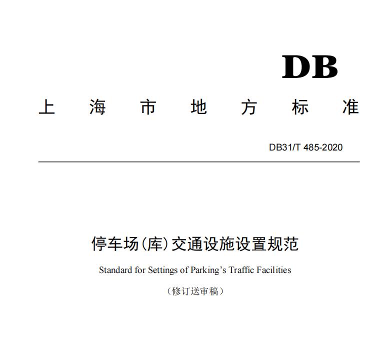 上海市地方标准《停车场（库）标志设置规范》